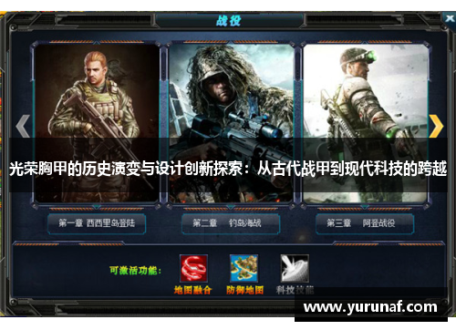 光荣胸甲的历史演变与设计创新探索：从古代战甲到现代科技的跨越