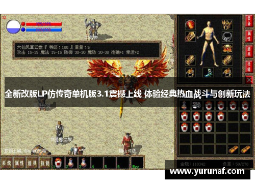 全新改版LP仿传奇单机版3.1震撼上线 体验经典热血战斗与创新玩法