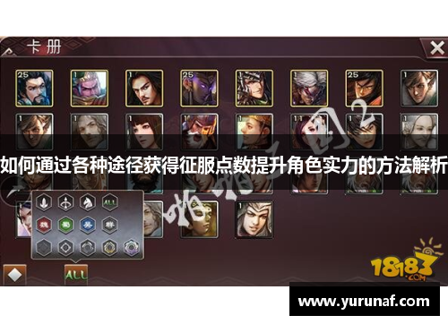 如何通过各种途径获得征服点数提升角色实力的方法解析