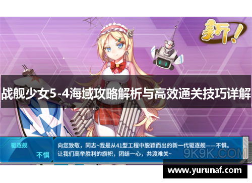 战舰少女5-4海域攻略解析与高效通关技巧详解