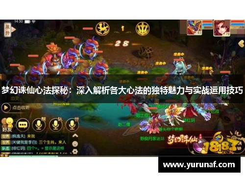 梦幻诛仙心法探秘:深入解析各大心法的独特魅力与实战运用技巧 梦幻诛仙心法探秘:深入解析各大心法的独特魅力与实战运用技巧