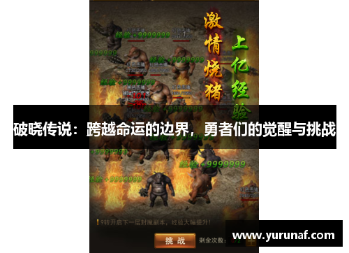 破晓传说：跨越命运的边界，勇者们的觉醒与挑战