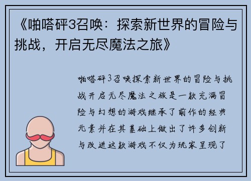 《啪嗒砰3召唤：探索新世界的冒险与挑战，开启无尽魔法之旅》