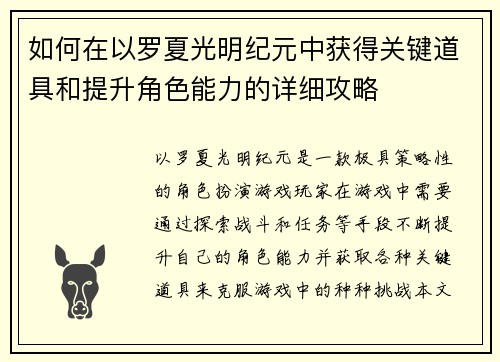 如何在以罗夏光明纪元中获得关键道具和提升角色能力的详细攻略