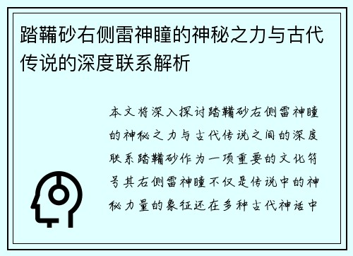 踏鞴砂右侧雷神瞳的神秘之力与古代传说的深度联系解析