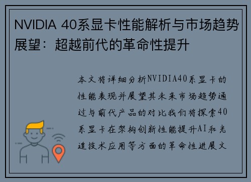 NVIDIA 40系显卡性能解析与市场趋势展望：超越前代的革命性提升