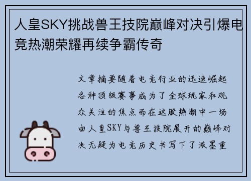 人皇SKY挑战兽王技院巅峰对决引爆电竞热潮荣耀再续争霸传奇