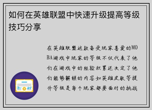 如何在英雄联盟中快速升级提高等级技巧分享