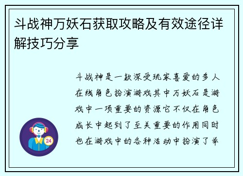 斗战神万妖石获取攻略及有效途径详解技巧分享