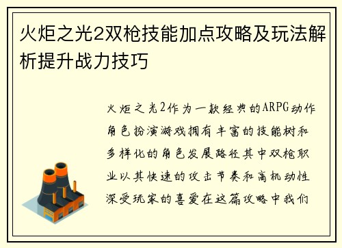 火炬之光2双枪技能加点攻略及玩法解析提升战力技巧