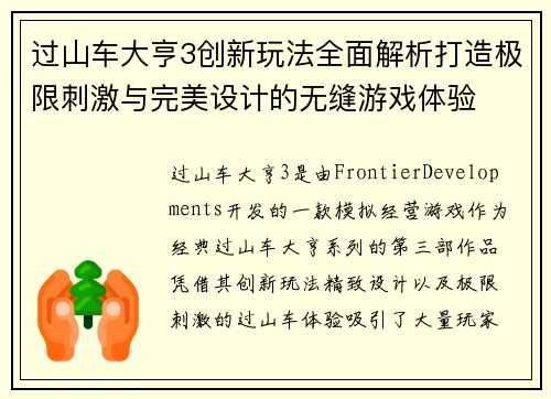 过山车大亨3创新玩法全面解析打造极限刺激与完美设计的无缝游戏体验 过山车大亨3创新玩法全面解析打造极限刺激与完美设计的无缝游戏体验