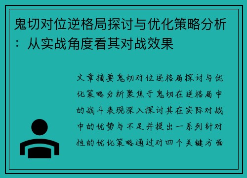 鬼切对位逆格局探讨与优化策略分析：从实战角度看其对战效果