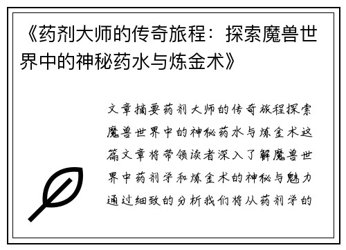 《药剂大师的传奇旅程：探索魔兽世界中的神秘药水与炼金术》