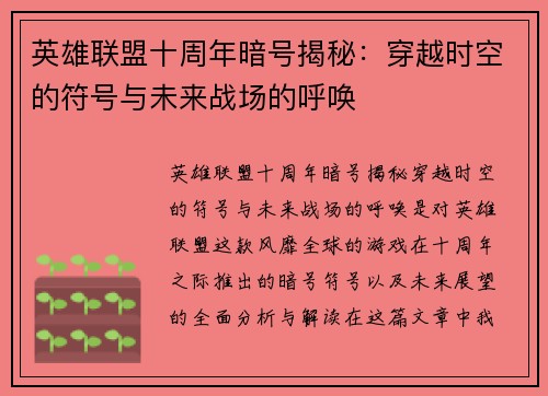 英雄联盟十周年暗号揭秘：穿越时空的符号与未来战场的呼唤