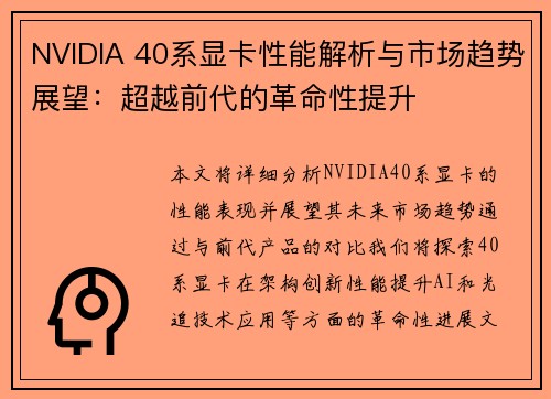 NVIDIA 40系显卡性能解析与市场趋势展望：超越前代的革命性提升