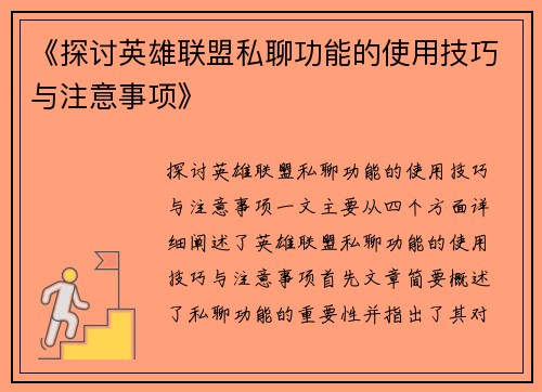 《探讨英雄联盟私聊功能的使用技巧与注意事项》
