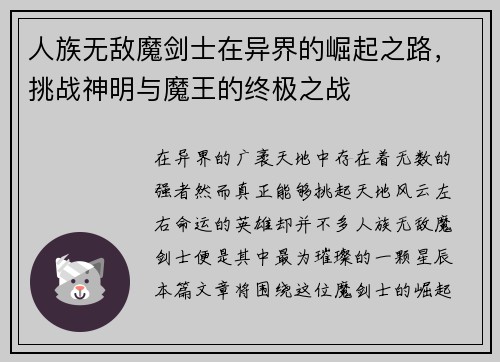 人族无敌魔剑士在异界的崛起之路，挑战神明与魔王的终极之战