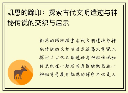凯恩的蹄印：探索古代文明遗迹与神秘传说的交织与启示