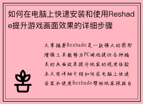 如何在电脑上快速安装和使用Reshade提升游戏画面效果的详细步骤