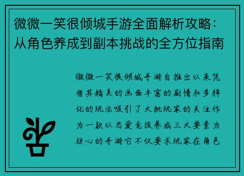 微微一笑很倾城手游全面解析攻略:从角色养成到副本挑战的全方位指南 微微一笑很倾城手游全面解析攻略:从角色养成到副本挑战的全方位指南