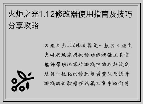 火炬之光1.12修改器使用指南及技巧分享攻略