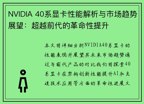 NVIDIA 40系显卡性能解析与市场趋势展望：超越前代的革命性提升