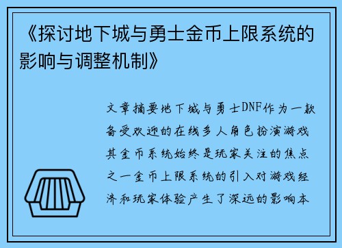 《探讨地下城与勇士金币上限系统的影响与调整机制》