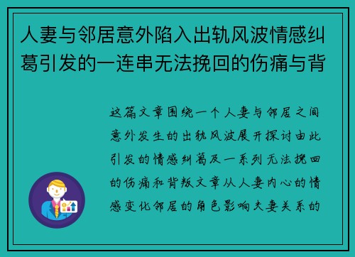 人妻与邻居意外陷入出轨风波情感纠葛引发的一连串无法挽回的伤痛与背叛