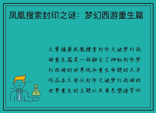 凤凰搜索封印之谜：梦幻西游重生篇