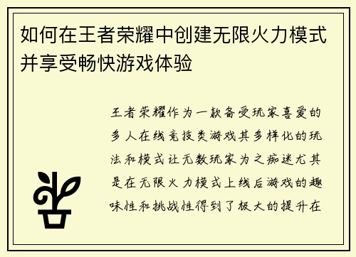 如何在王者荣耀中创建无限火力模式并享受畅快游戏体验