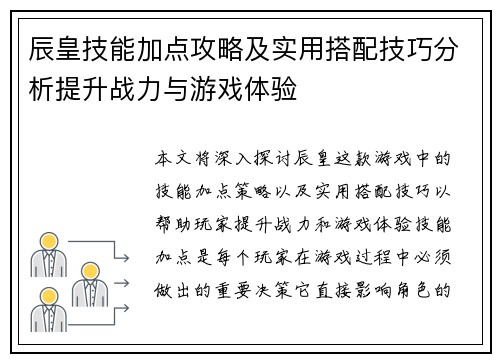 辰皇技能加点攻略及实用搭配技巧分析提升战力与游戏体验