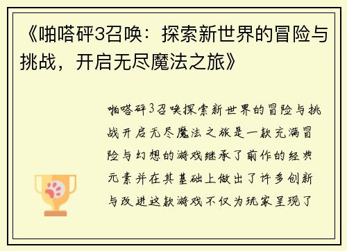 《啪嗒砰3召唤：探索新世界的冒险与挑战，开启无尽魔法之旅》