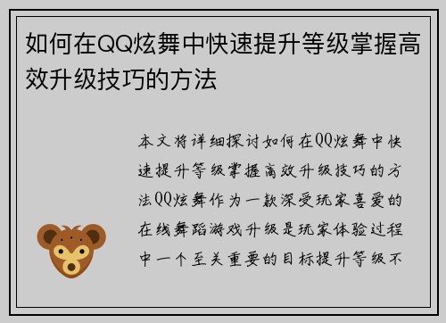 如何在QQ炫舞中快速提升等级掌握高效升级技巧的方法