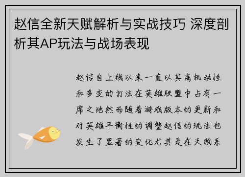 赵信全新天赋解析与实战技巧 深度剖析其AP玩法与战场表现