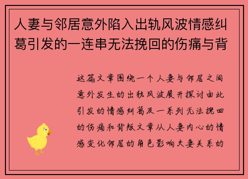 人妻与邻居意外陷入出轨风波情感纠葛引发的一连串无法挽回的伤痛与背叛