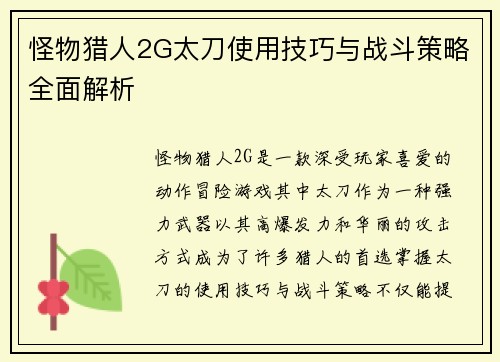 怪物猎人2G太刀使用技巧与战斗策略全面解析