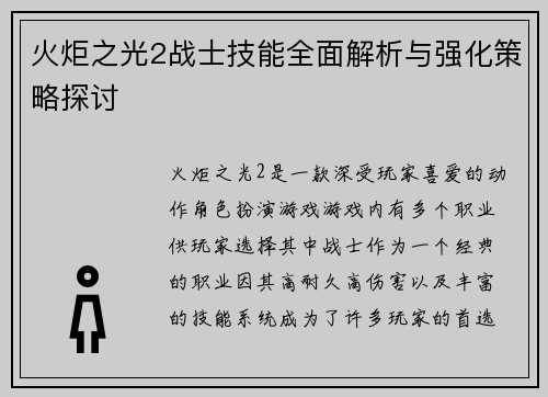 火炬之光2战士技能全面解析与强化策略探讨