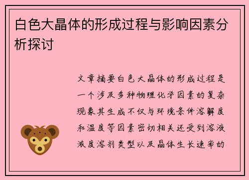白色大晶体的形成过程与影响因素分析探讨