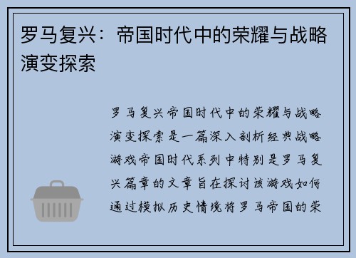 罗马复兴：帝国时代中的荣耀与战略演变探索