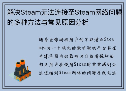 解决Steam无法连接至Steam网络问题的多种方法与常见原因分析