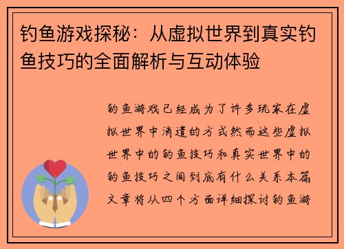 钓鱼游戏探秘：从虚拟世界到真实钓鱼技巧的全面解析与互动体验