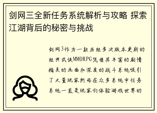 剑网三全新任务系统解析与攻略 探索江湖背后的秘密与挑战