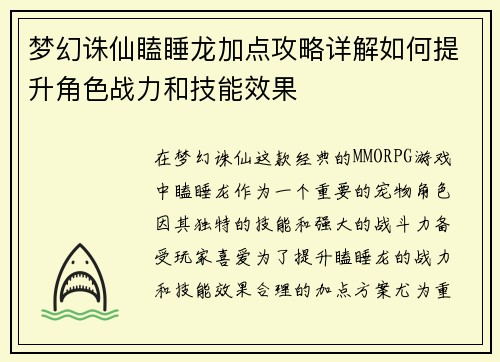 梦幻诛仙瞌睡龙加点攻略详解如何提升角色战力和技能效果