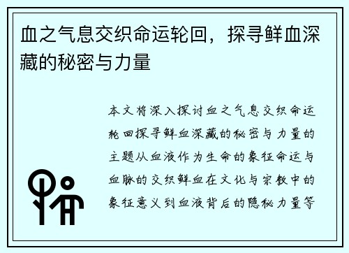 血之气息交织命运轮回，探寻鲜血深藏的秘密与力量