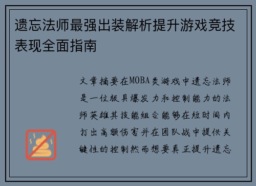 遗忘法师最强出装解析提升游戏竞技表现全面指南