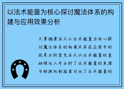 以法术能量为核心探讨魔法体系的构建与应用效果分析