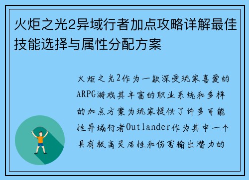 火炬之光2异域行者加点攻略详解最佳技能选择与属性分配方案