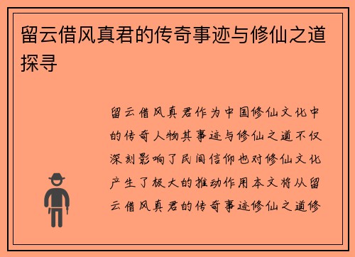 留云借风真君的传奇事迹与修仙之道探寻