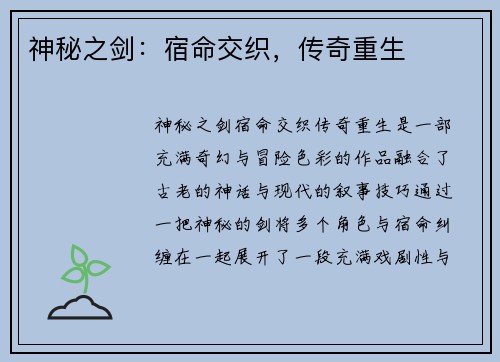 神秘之剑：宿命交织，传奇重生