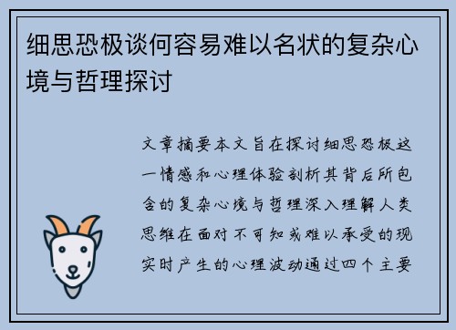 细思恐极谈何容易难以名状的复杂心境与哲理探讨